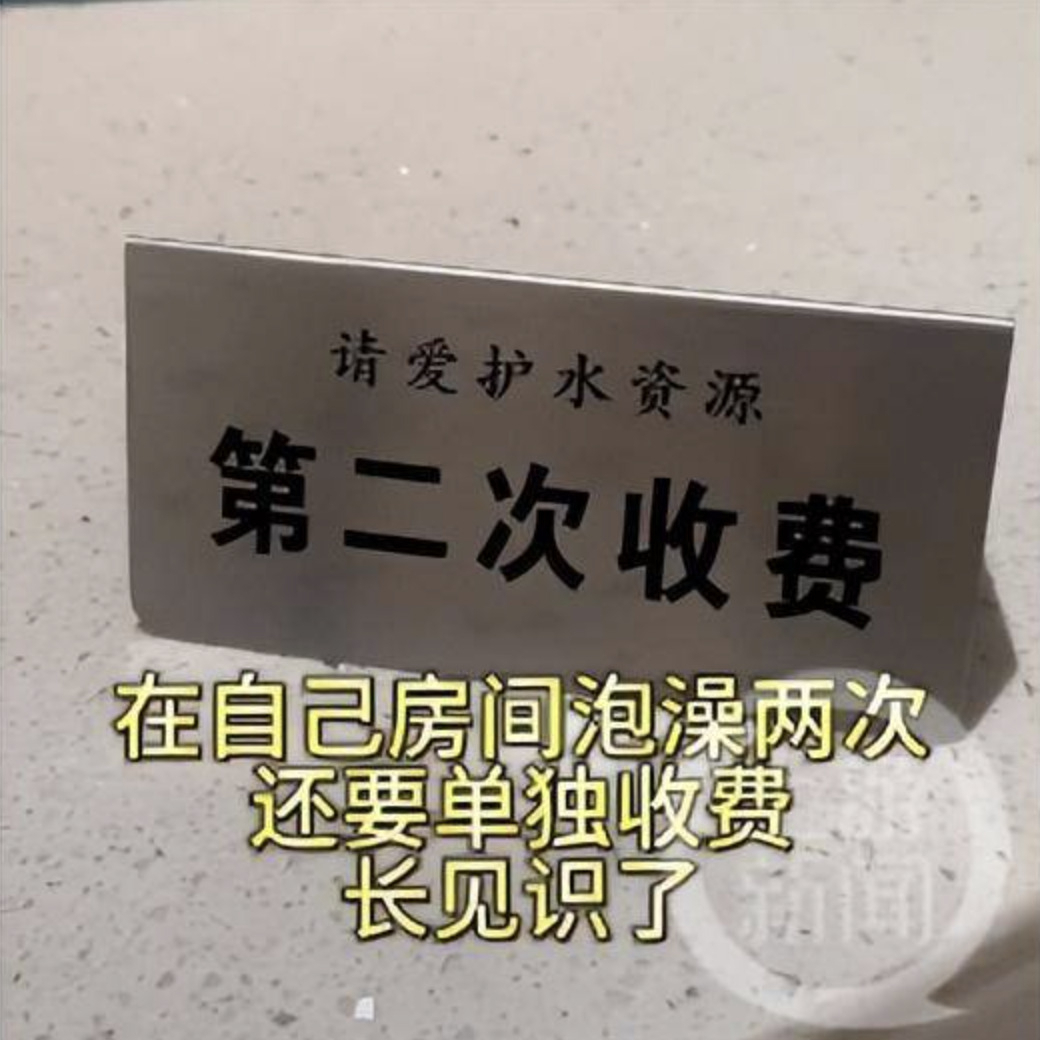 2회 이상 목욕이나 샤워 시 추가요금을 받는다는 한 호텔의 안내판