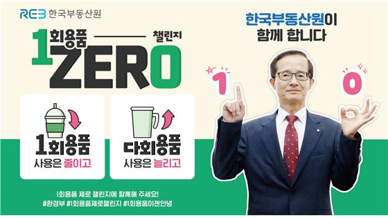 손태락 한국부동산원 원장의 일회용품 제로 챌린지 참여 사진. [한국부동산원 제공]