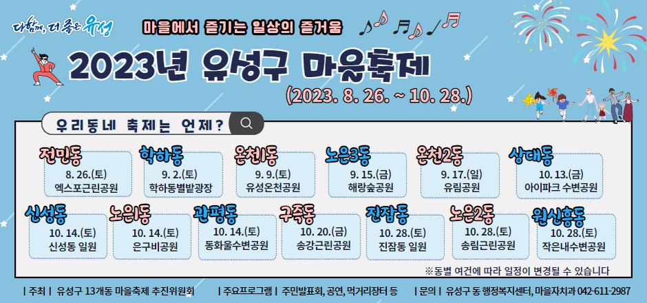 대전 유성구 ‘마을축제’ 일정표