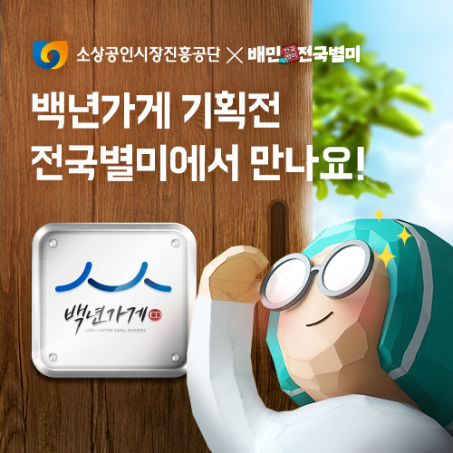 배달의 민족-소상공인시장진흥공단 ‘백년가게·백년소공인 온라인 판로 지원 사업 협약 체결’ 이미지. [우아한형제들 제공]