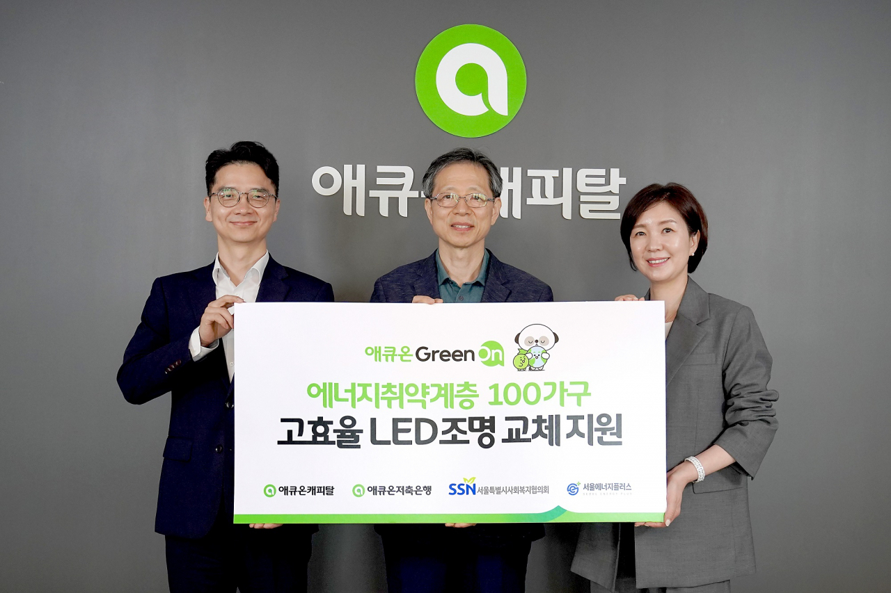 애큐온캐피탈과 애큐온저축은행은 16일 ‘애큐온 그린 온(Green On)! 고효율 LED조명 교체 지원 사업 기부전달식’을 가졌다. (왼쪽부터) 김민철 애큐온캐피탈 사회공헌운영위원회 감사, 전명수 서울특별시사회복지협의회 사무총장, 강신자 애큐온저축은행 사회공헌운영위원장이 함께 기념사진을 촬영하고 있다. [사진=애큐온그룹]