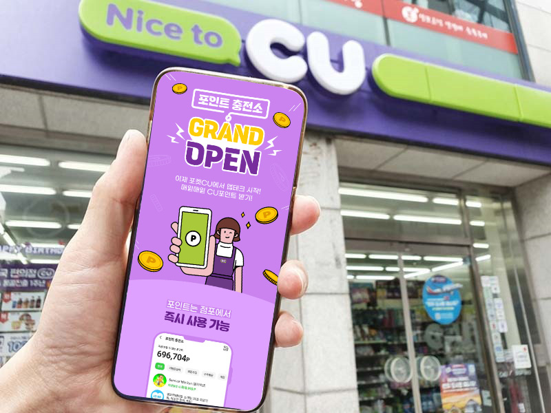 CU 포인트 충전소 홍보 이미지 [BGF리테일 제공]