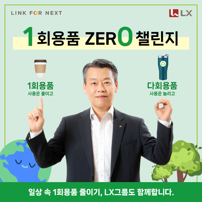 노진서 LX홀딩스 대표가 ‘1회용품 제로(ZERO) 챌린지’에 동참하고 있다. [LX홀딩스 제공]
