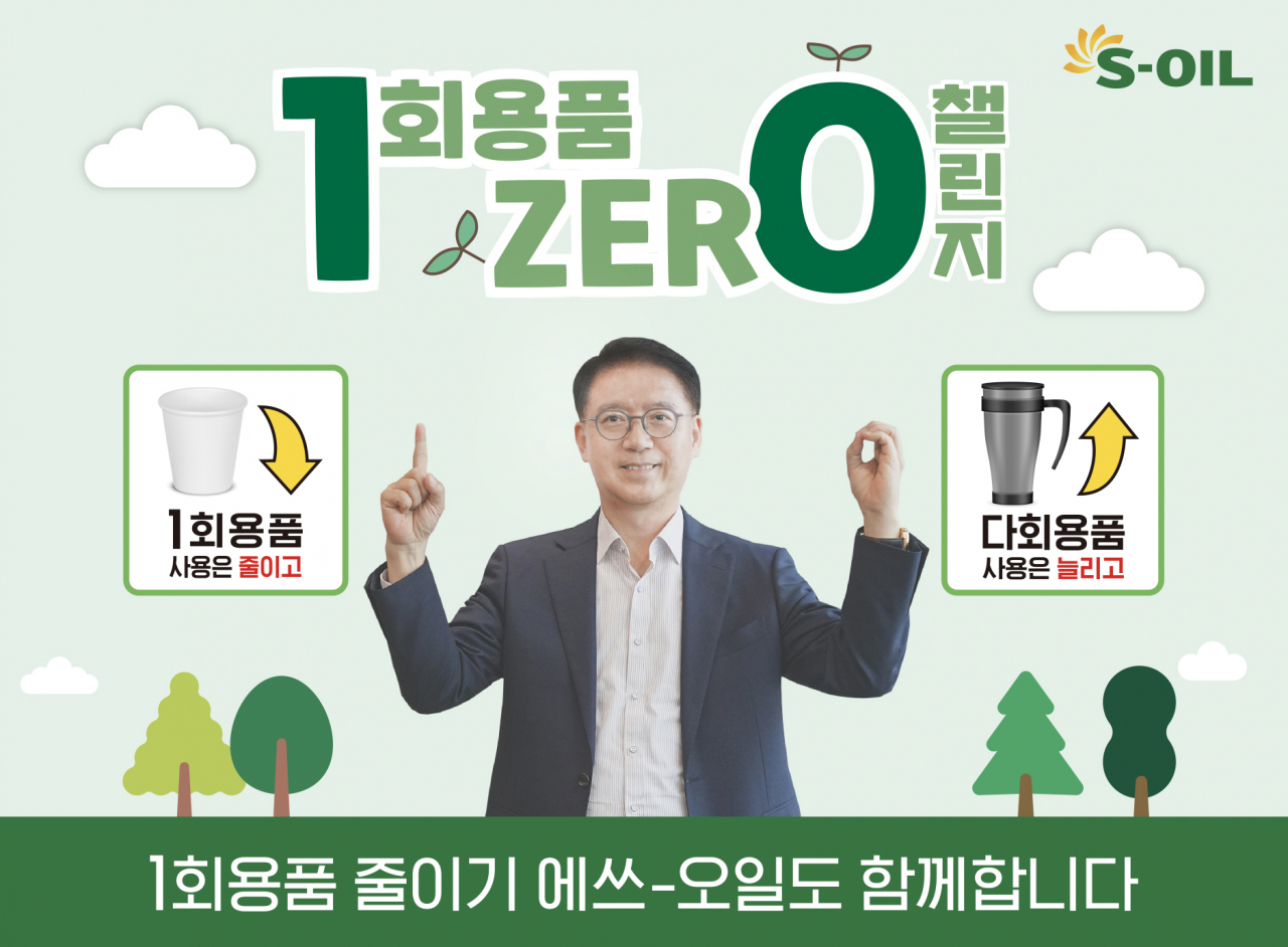 류열 S-OIL 사장이 ‘1회용품 제로 챌린지’에 동참하고 있다. [S-OIL 제공]