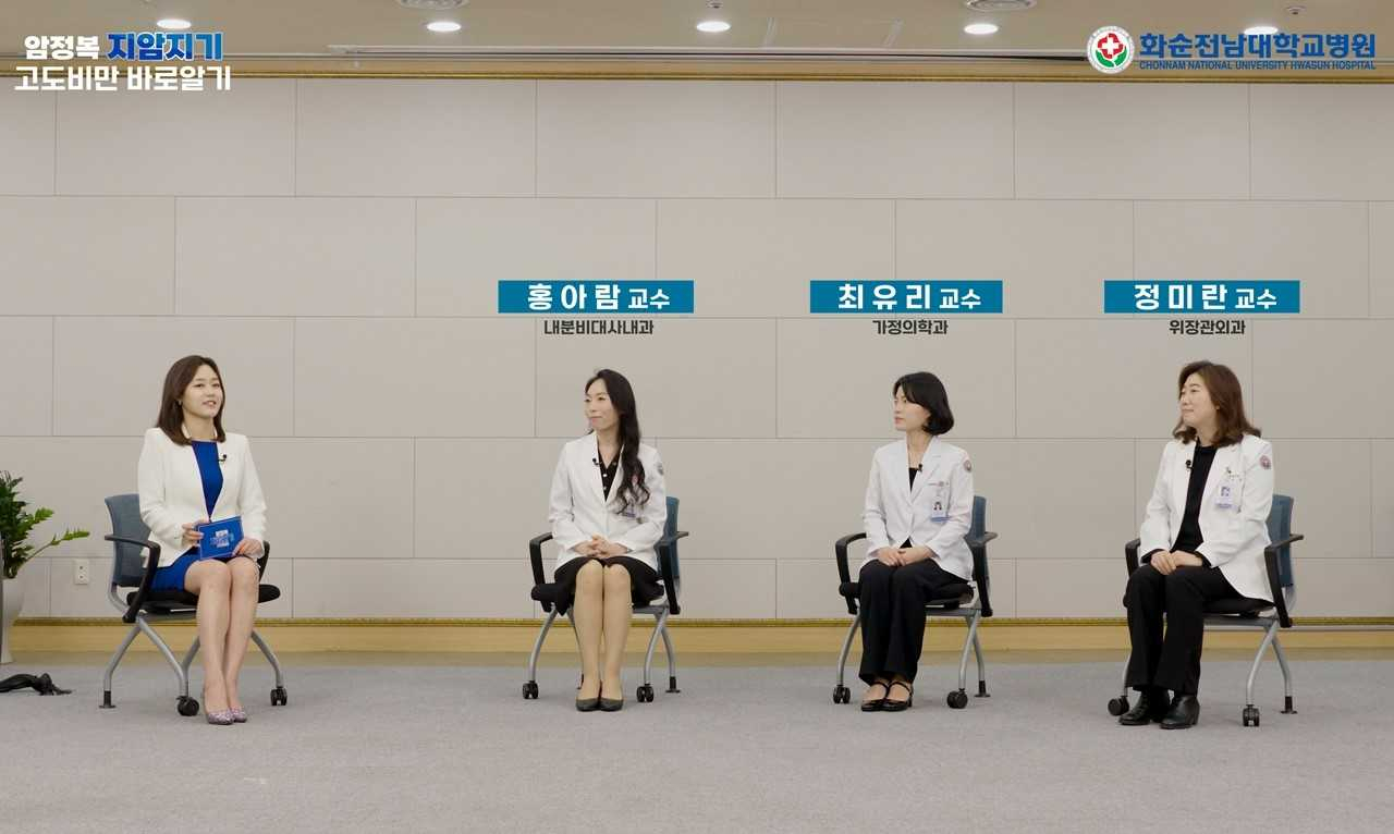 화순전남대학교병원 유튜브 ‘암 정보 지암지기(知癌知己)’ 영상 가운데 최유리 가정의학과·홍아람 내분비대사내과·정미란 위장관외과 교수가 출연한 고도비만 캡쳐 화면.