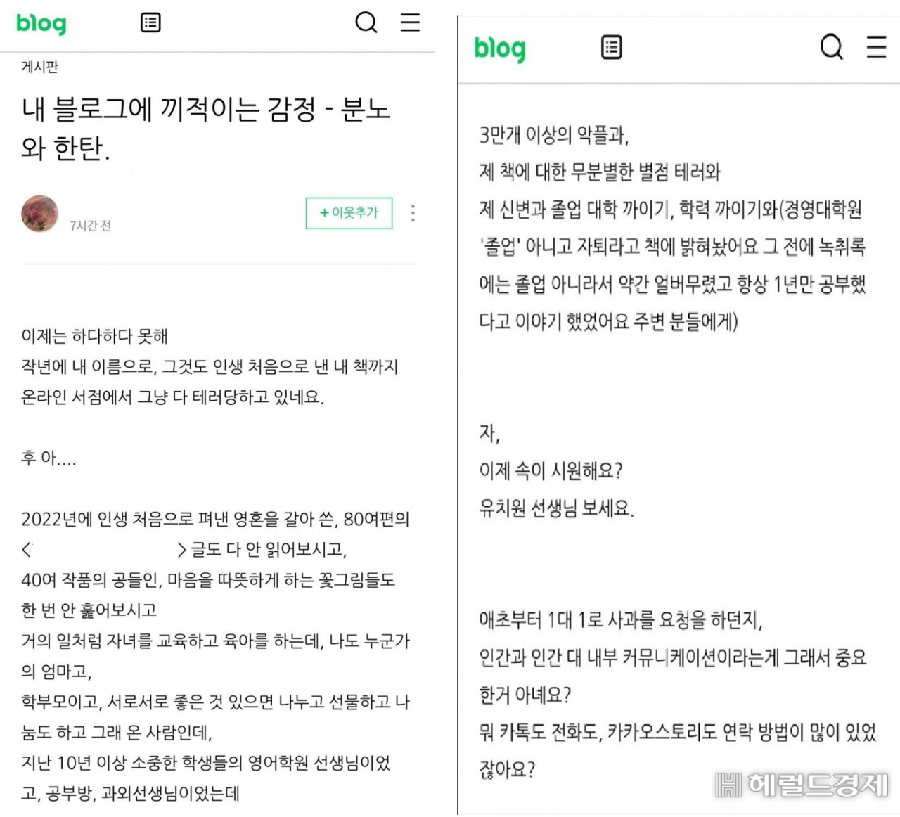 4년 전 공립유치원교사에게 항의하던 중 허위 학력을 얘기해 온라인에서 신상이 도는 등 망신을 당한 A씨가 자신의 블로그에 올린 글. [온라인 커뮤니티 갈무리]