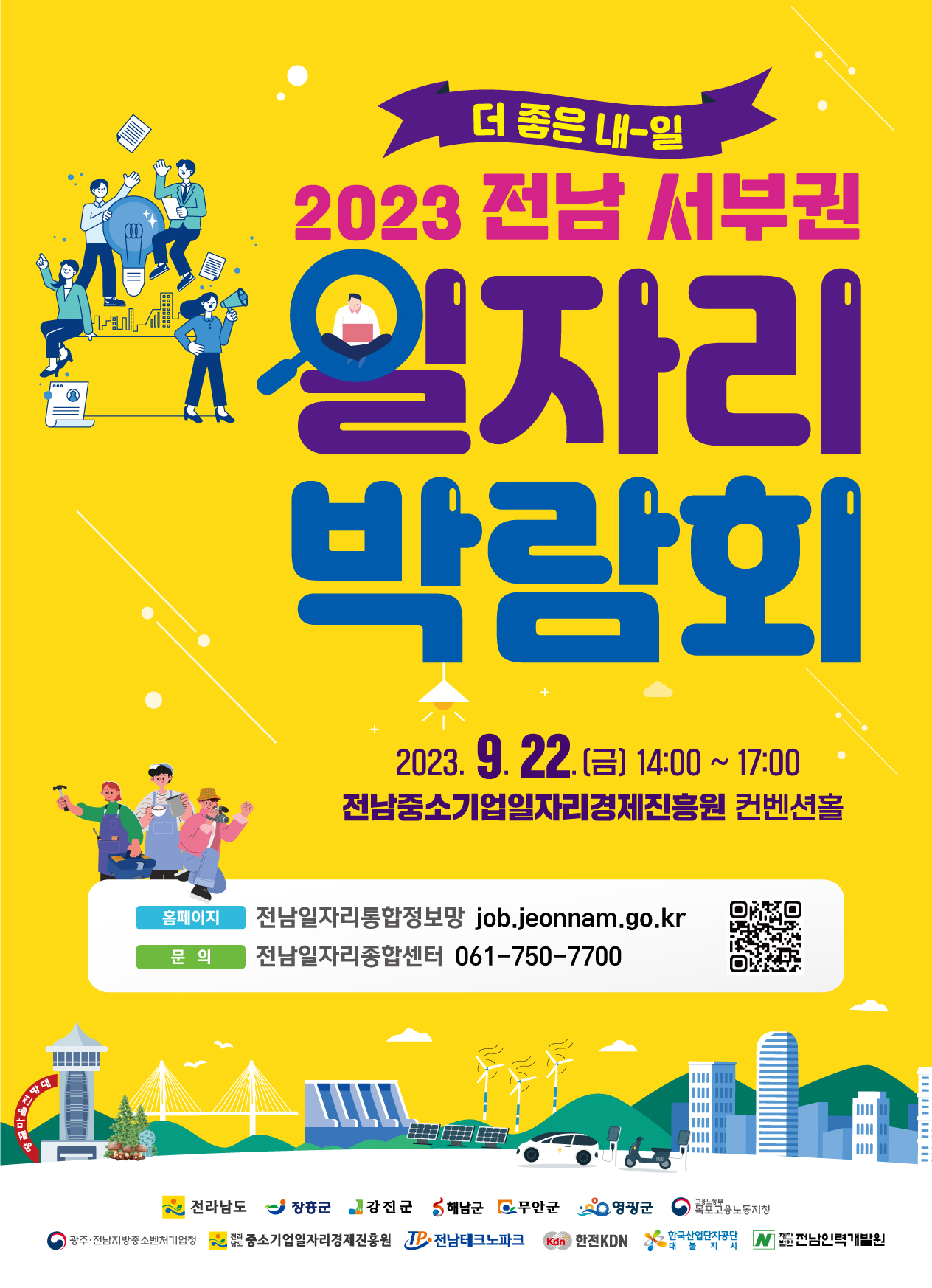 전남 서남권 일자리 박람회 홍보 포스터