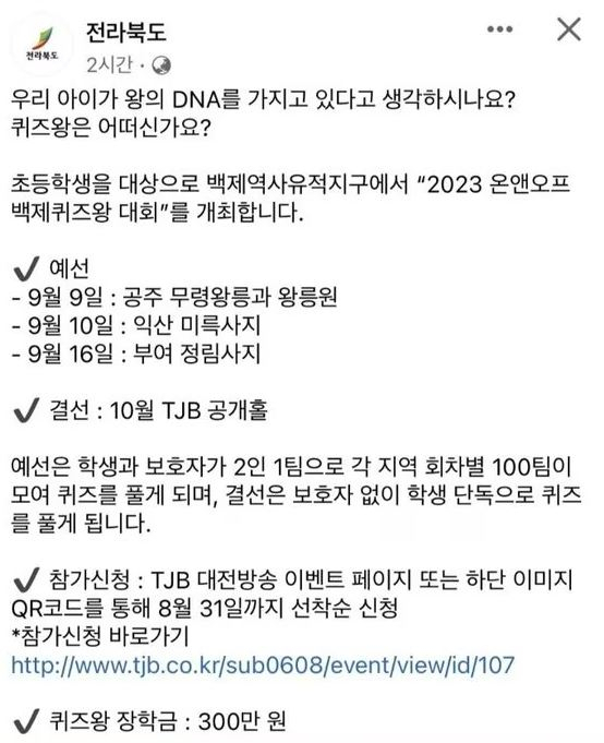 '왕의 DNA'라는 표현을 사용해 물의를 빚은 전라북도의 SNS 게시글. [온라인 커뮤니티 캡처]