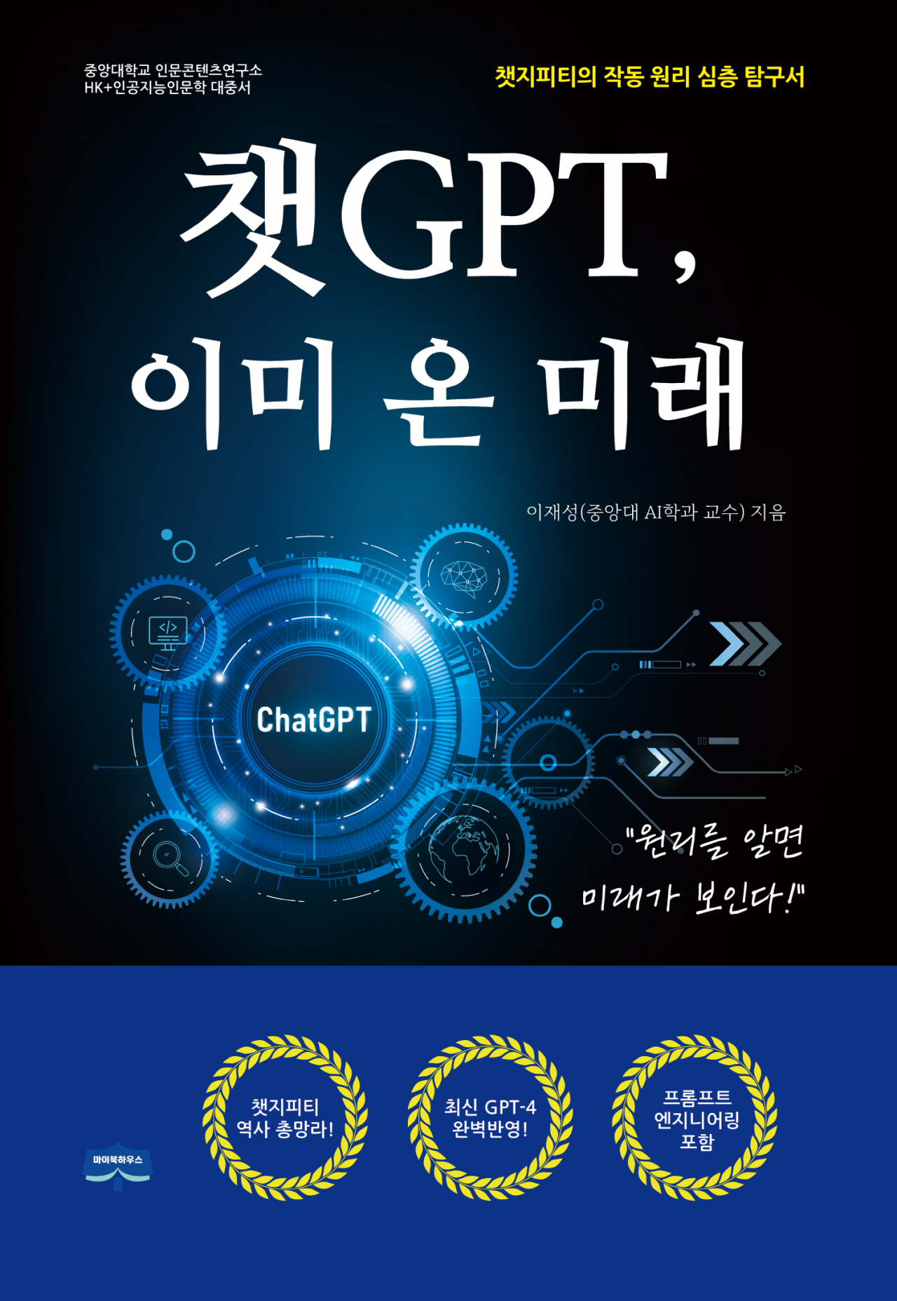 중앙대(총장 박상규) 인문콘텐츠연구소가 ‘챗 GPT, 이미 온 미래’를 발간했다고 17일 밝혔다. [중앙대 제공]