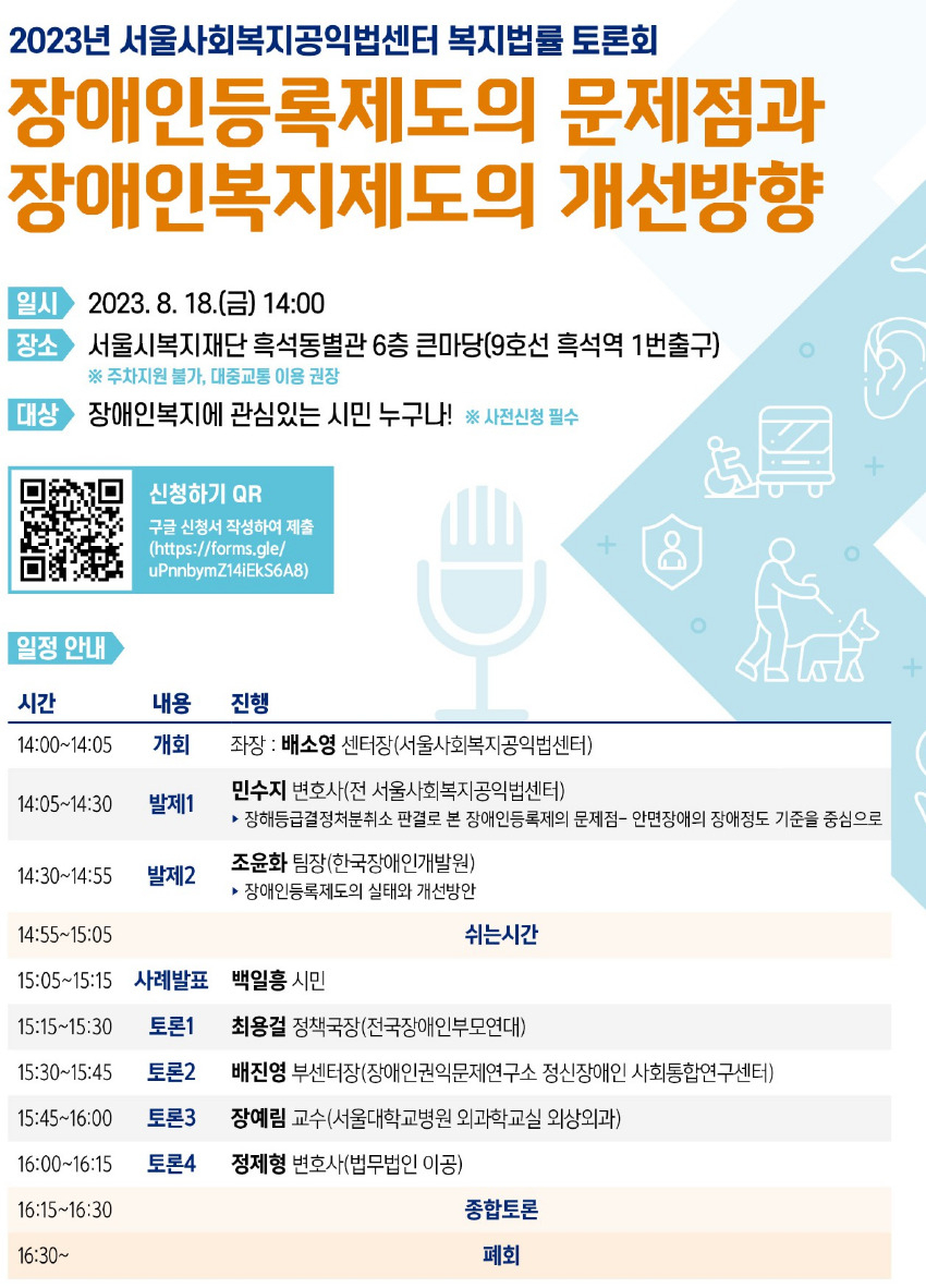 장애인등록제도 법률 토론회 홍보 포스터. [서울시 제공]