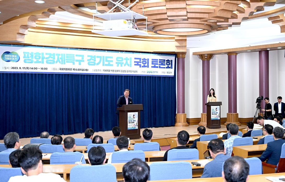 평화경제특구 경기도 유치 토론회