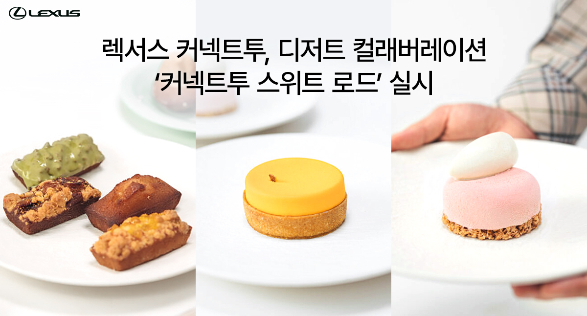 렉서스 커넥트투 디저트 컬래버레이션 ‘커넥트투 스위트 로드’ 공지. [렉서스코리아 제공]