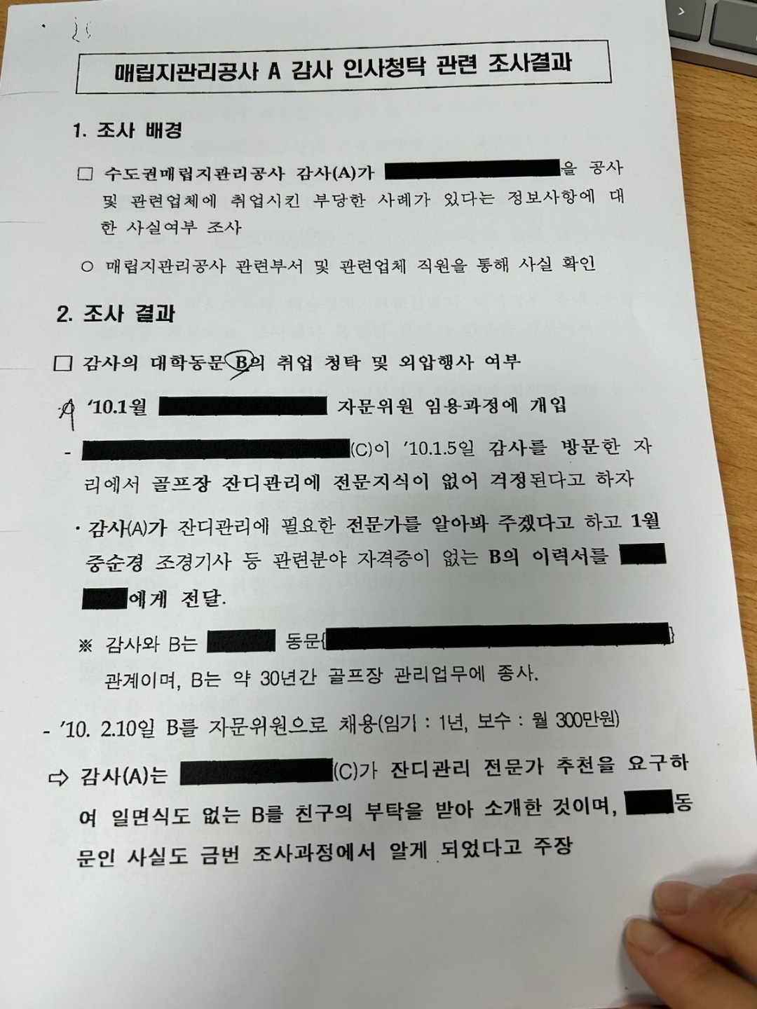 지난 2011년 환경부의 '수도권매립지관리공사 A감사 인사청탁 관련 조사결과'. [윤건영 의원실 제공]