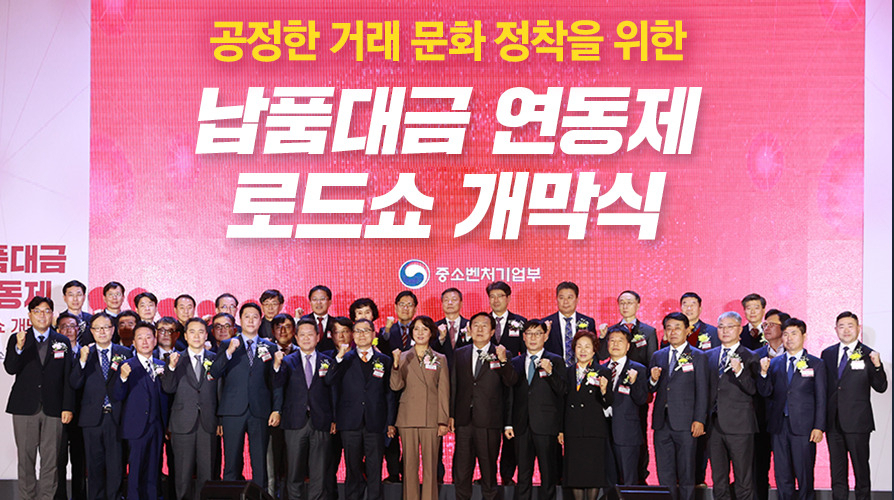 중소벤처기업부(장관 이영)가 지난 2월 서울 서초구 KT 우면연구센터에서 개최한 ‘납품대금 연동제 로드쇼 개막식’. [중기부 제공]