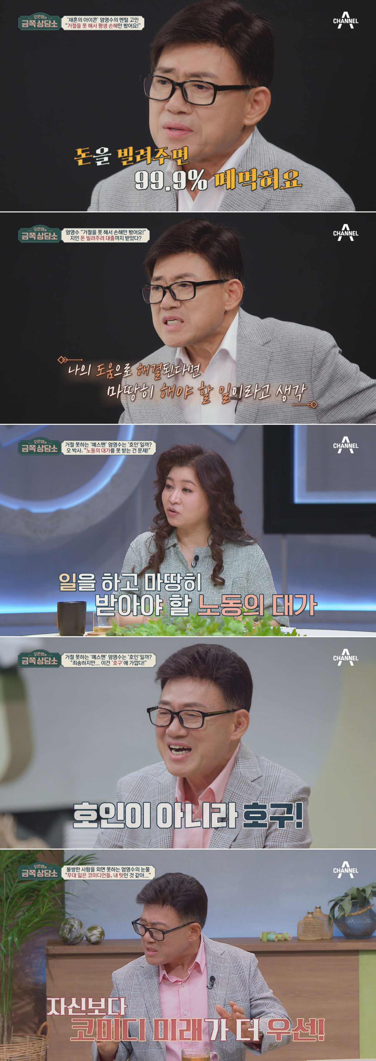 ‘금쪽상담소’ 엄영수, 빌려준 돈 99.9% 떼 먹히면서도 아낌없이 베푸는 사연은?