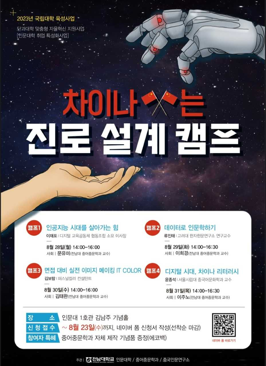 전남대 중문과·중국인문연구소, ‘차이나(China)’는 진로캠프