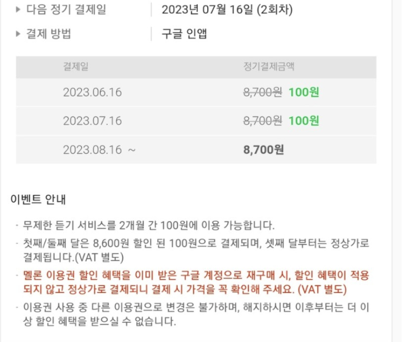 실제 월 100원으로 멜론 결제가 된 모습 [블로그 갈무리]