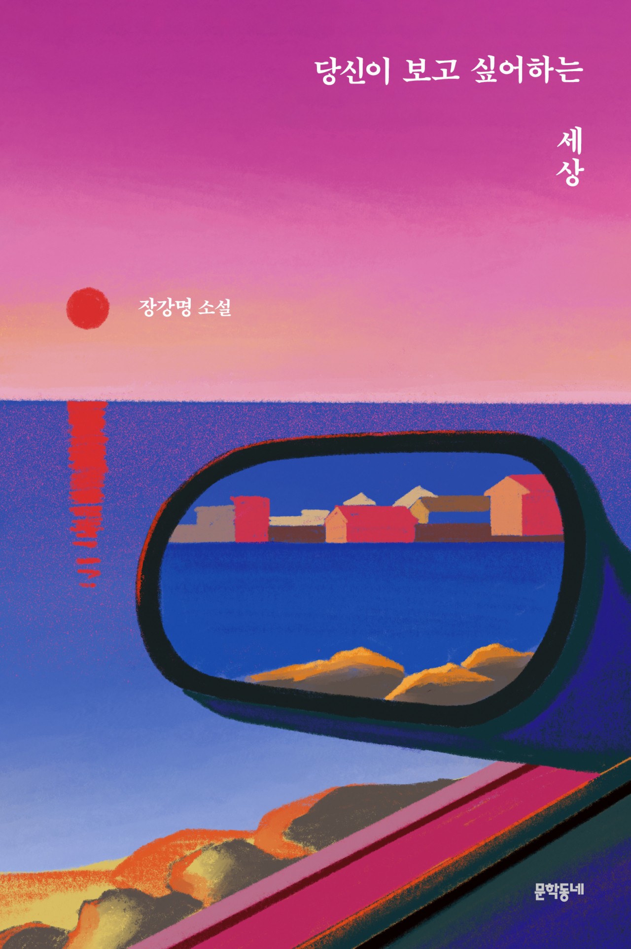 "The World You Want to See" by Chang Kang-myoung (Munhakdongne Publishing)