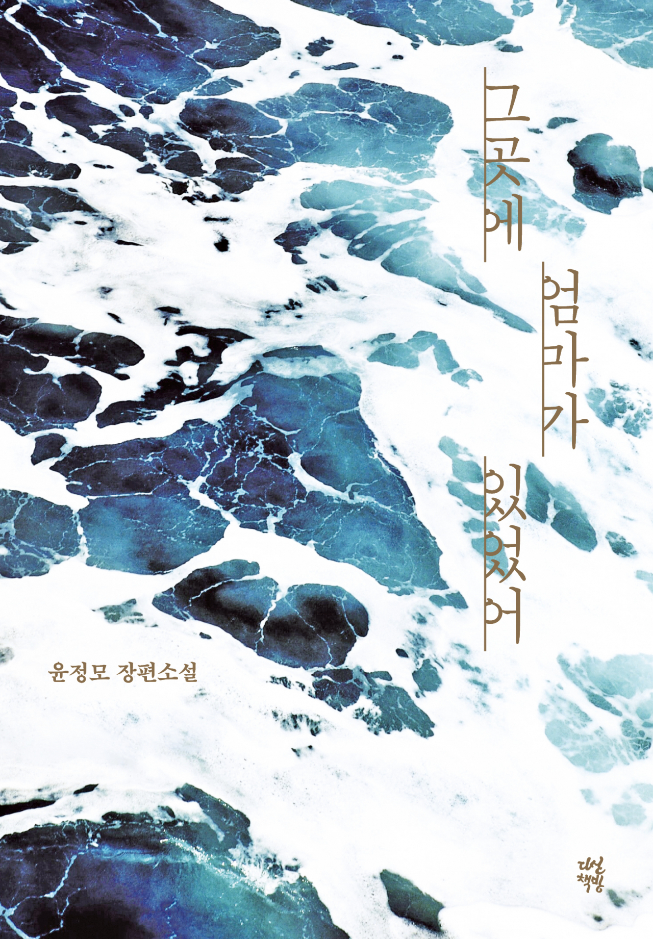 "Mom Was There" (a literal translation of the Korean title) by Yun Jeong-mo (Dasan Books)