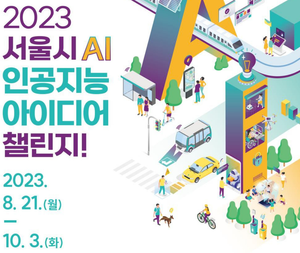 서울시 AI 인공지능 아이디어 챌린지 홍보 포스터. [서울시 제공]