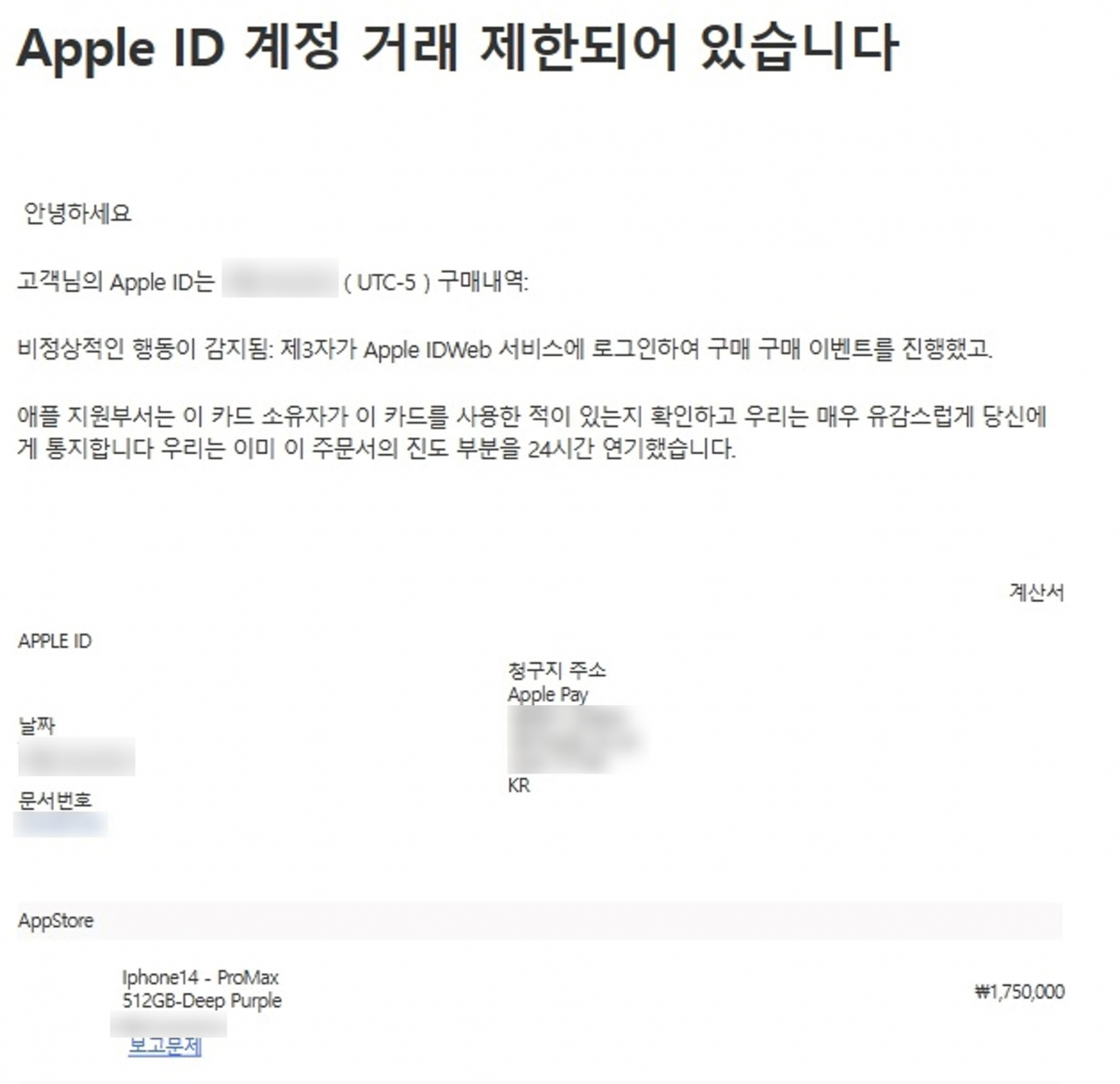 애플 지원팀 사칭 피싱 메일. 그럴 듯하게 보이지만, 발신자의 이메일 주소를 꼼꼼하게 확인해야 한다. [안랩]