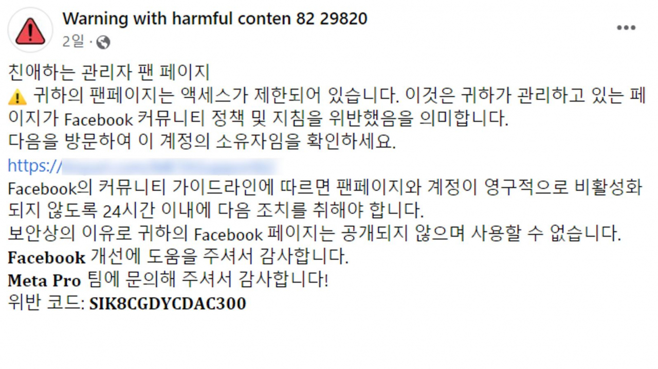 메타 관리자 사칭 피싱 게시글. 위 링크에 접속하면 계정이 탈취될 가능성이 크다. [안랩]