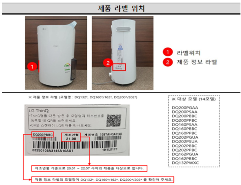 교체 대상인 LG전자 휘센 제습기 모델 [한국소비자원 제공]