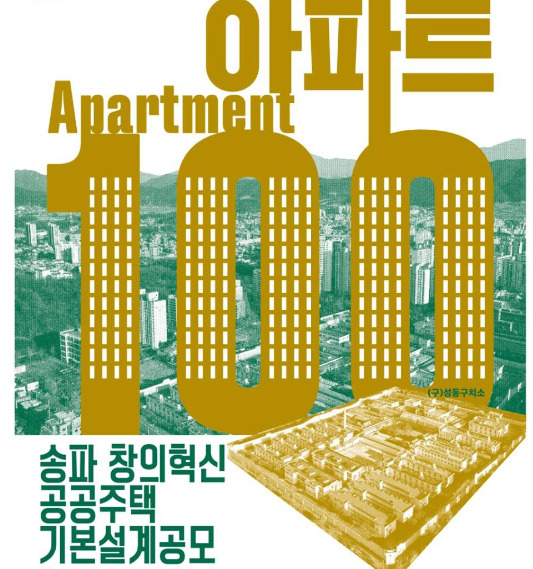 송파 창의혁신 공공주택 기본설계공모 홍보 포스터. [서울시 제공]