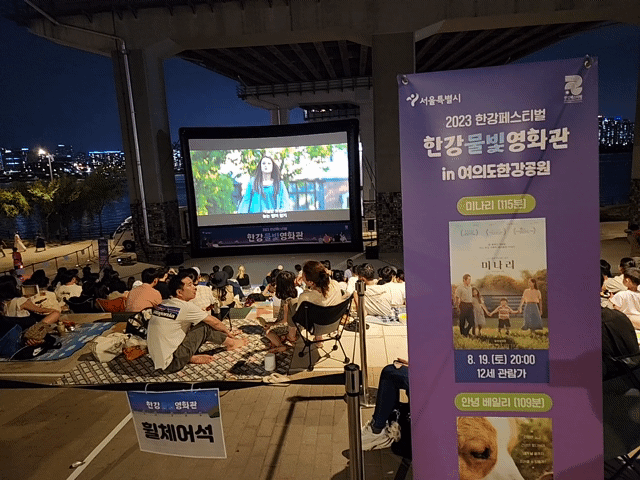 8월 20일 열린 한강 물빛 영화관. 김용재 기자