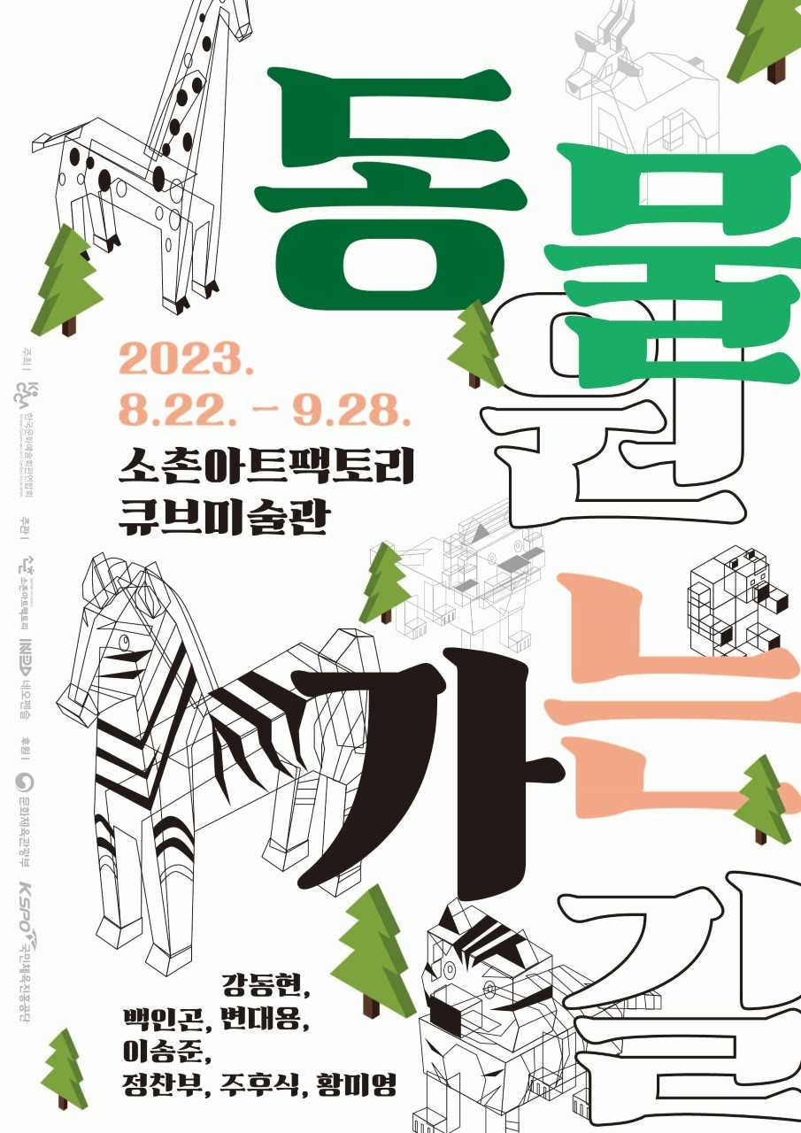 ‘동물원 가는 길’ 전시