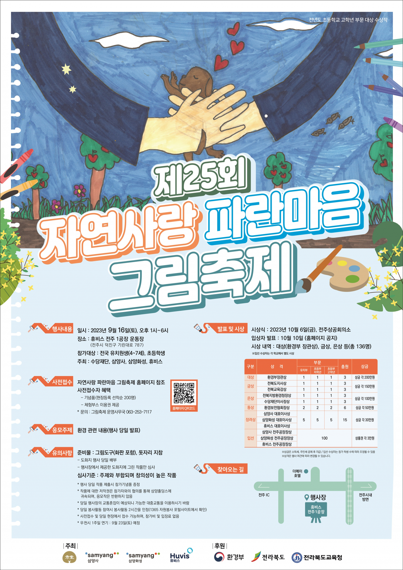 제25회 자연사랑 파란마음 그림축제 홍보 포스터 [삼양사 제공]