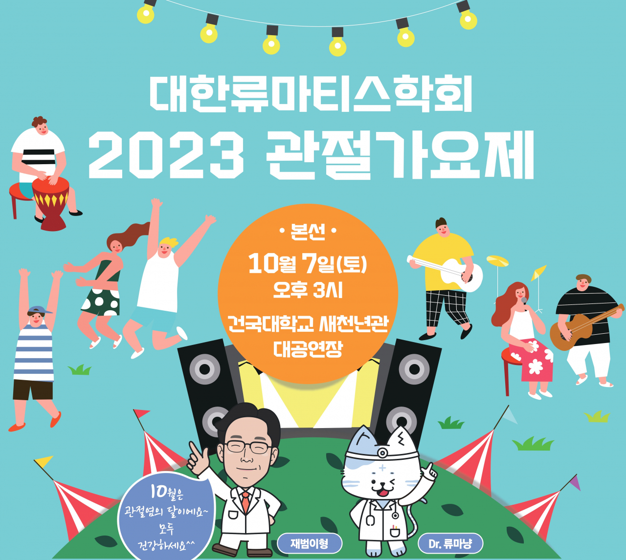 대한류마티스학회 '관절 가요제' 포스터[학회 제공]