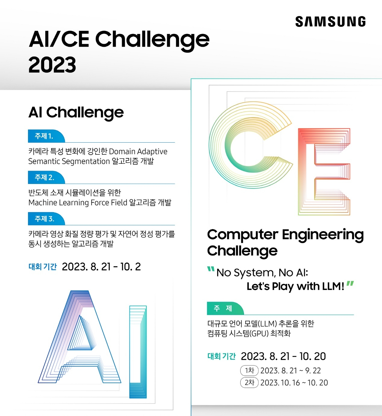 ‘삼성 AI/CE 챌린지 2023’ [삼성전자 제공]