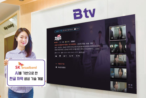 SK브로드밴드 관계자가 인공지능(AI) 기술 기반 한글 자막 생성 시스템을 소개하고 있다. [SK브로드밴드 제공]