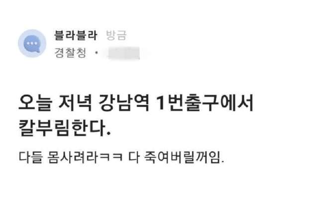 경찰 직원 명의 칼부림 예고 글 [블라인드 캡처]