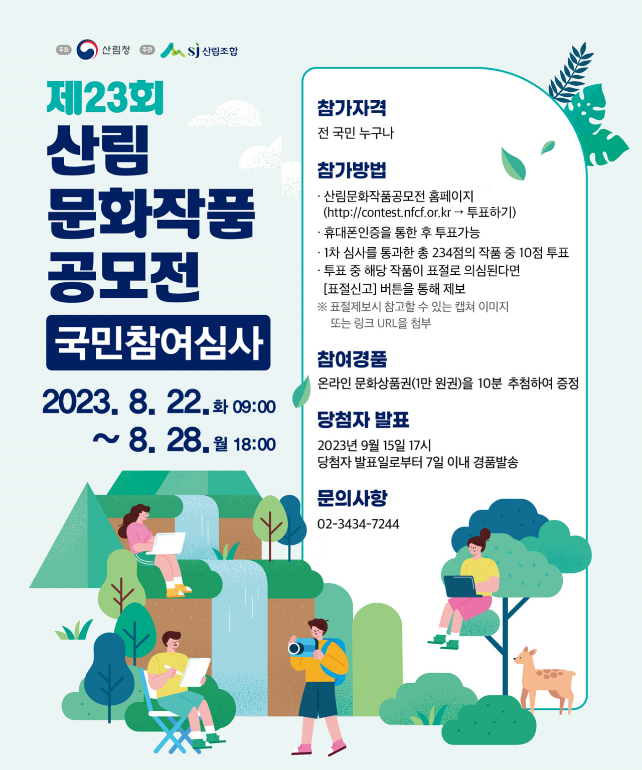 ‘제23회 산림문화작품공모전’ 포스터