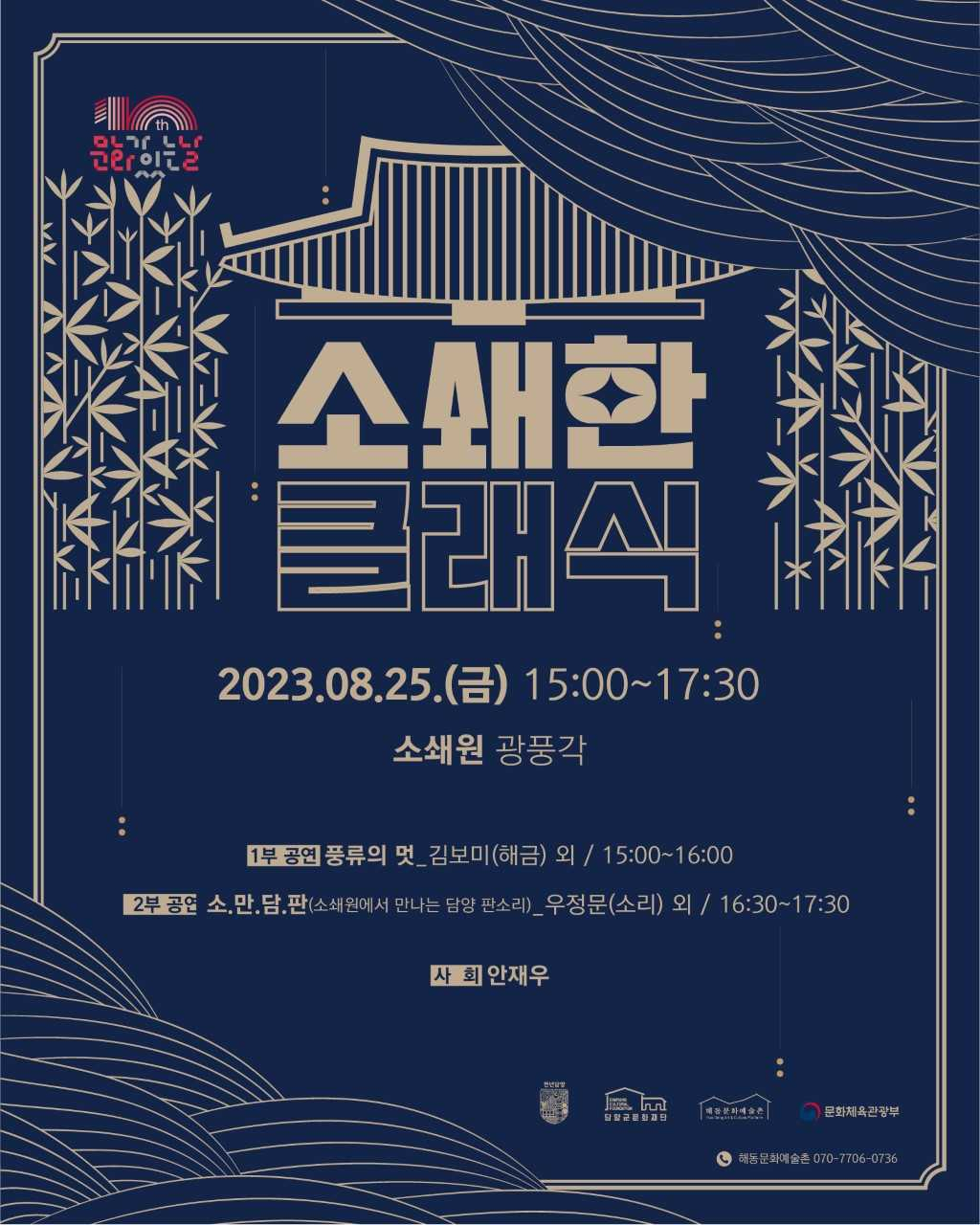 8월 문화가 있는 날 공연 ‘소쇄한 클래식’