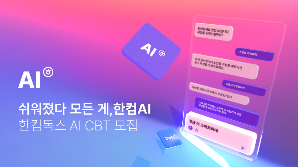 한글과컴퓨터가 올해 인공지능(AI)을 적용한 제품 출시를 앞두고 21일 티저 영상을 공개했다. [한글과컴퓨터 제공]