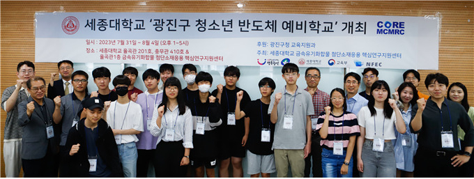 ‘2023년 광진구 청소년 반도체 예비학교’ 관계자와 참가자들이 기념촬영을 하고 있다. [세종대 제공]