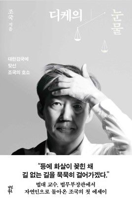 조국 전 장관 신간 '디케의 눈물'. [다산북스]
