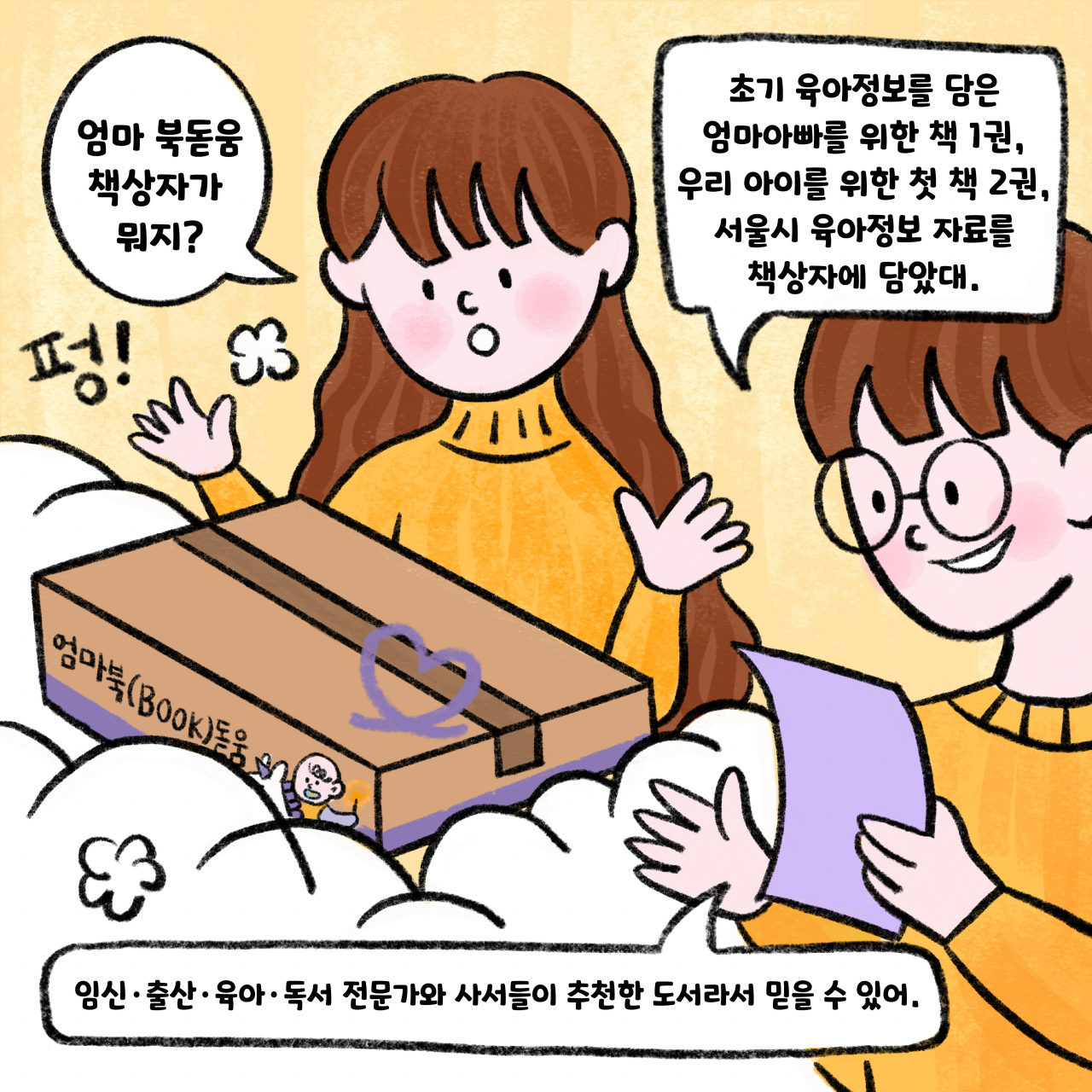 서울시는 예비 부모에게 육아 정보를 담은 책 상자를 배송하는 ‘서울시 북스타트: 엄마 북(Book)돋움 사업’의 후기를 공모한다. [서울시 제공]