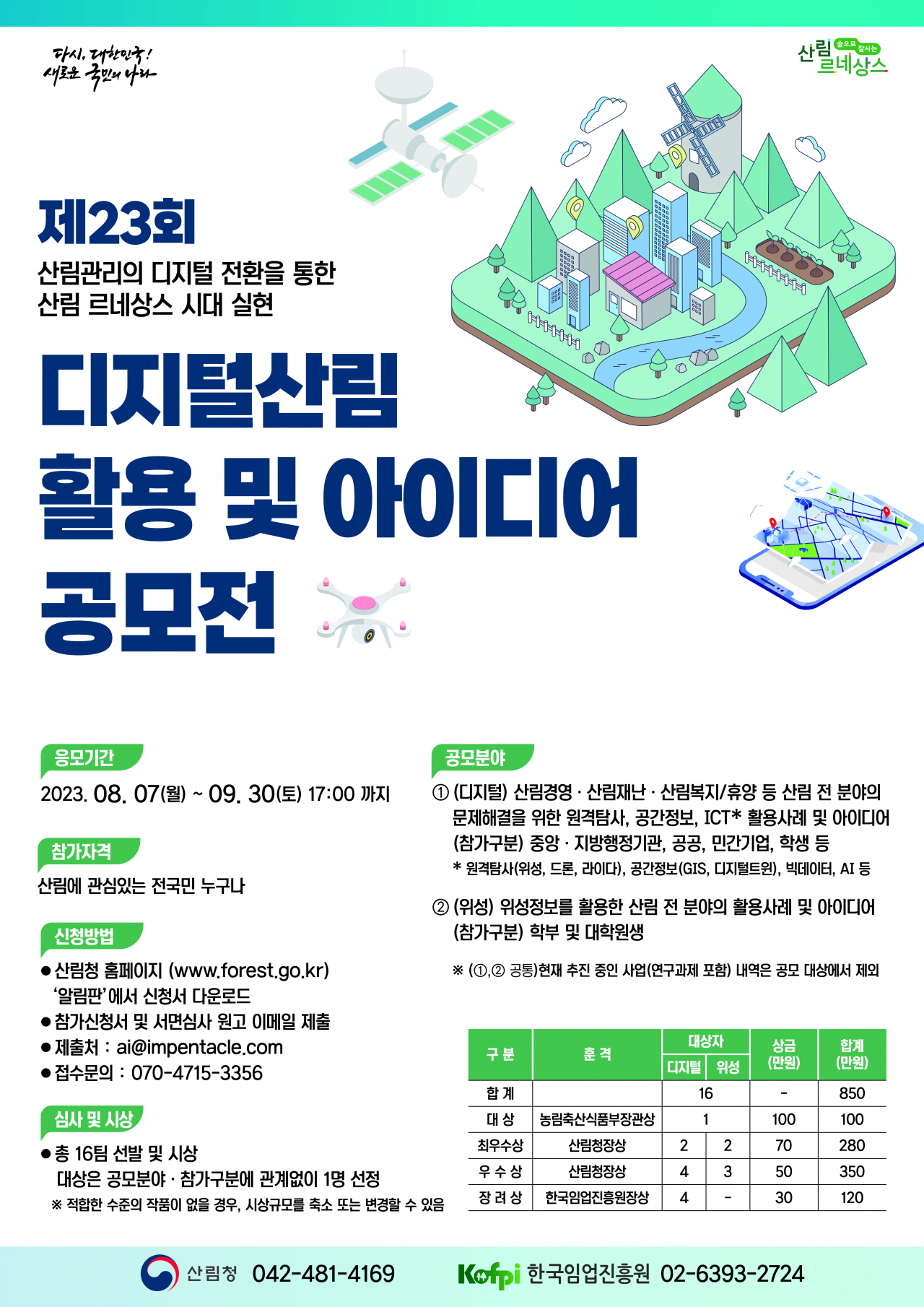 포스터-디지털산림활용 및 아이디어 공모전 포스터