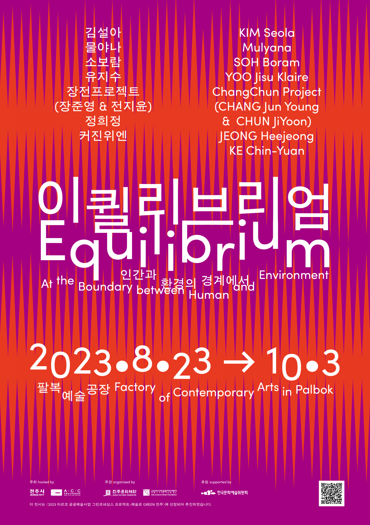 ACC재단, 전주서 ‘이퀼리브리엄’순회전 개막