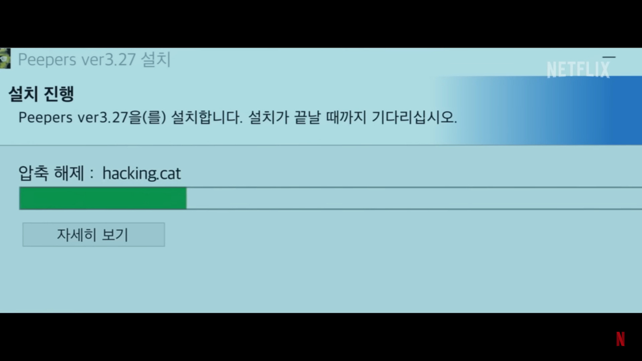 넷플릭스의 오리지널 콘텐츠 ‘스마트폰을 떨어뜨렸을 뿐인데’에서 피해자의 스마트폰에 해킹 프로그램을 설치하는 장면. [유튜브 ‘넷플릭스코리아’ 캡처]