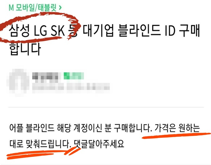 한 포털사이트에서 대기업 블라인드앱 계정을 구한다는 글이 게시됐다. 해당 게시자는 "원하는대로 값을 치르겠다"고 말했다. [독자 제공]