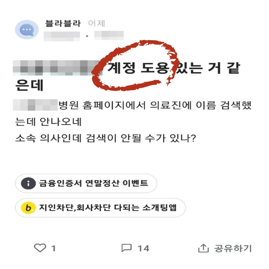 한 블라인드앱 이용자가 의사 사칭으로 의심되는 이용자에 대해 질문 하고 있다. 해당 댓글에는 의사 사칭 이용자가 많다는 답변이 달렸다. [독자 제공]