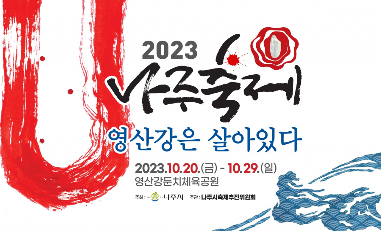 영산강은 살아있다 축제 홍보 포스터