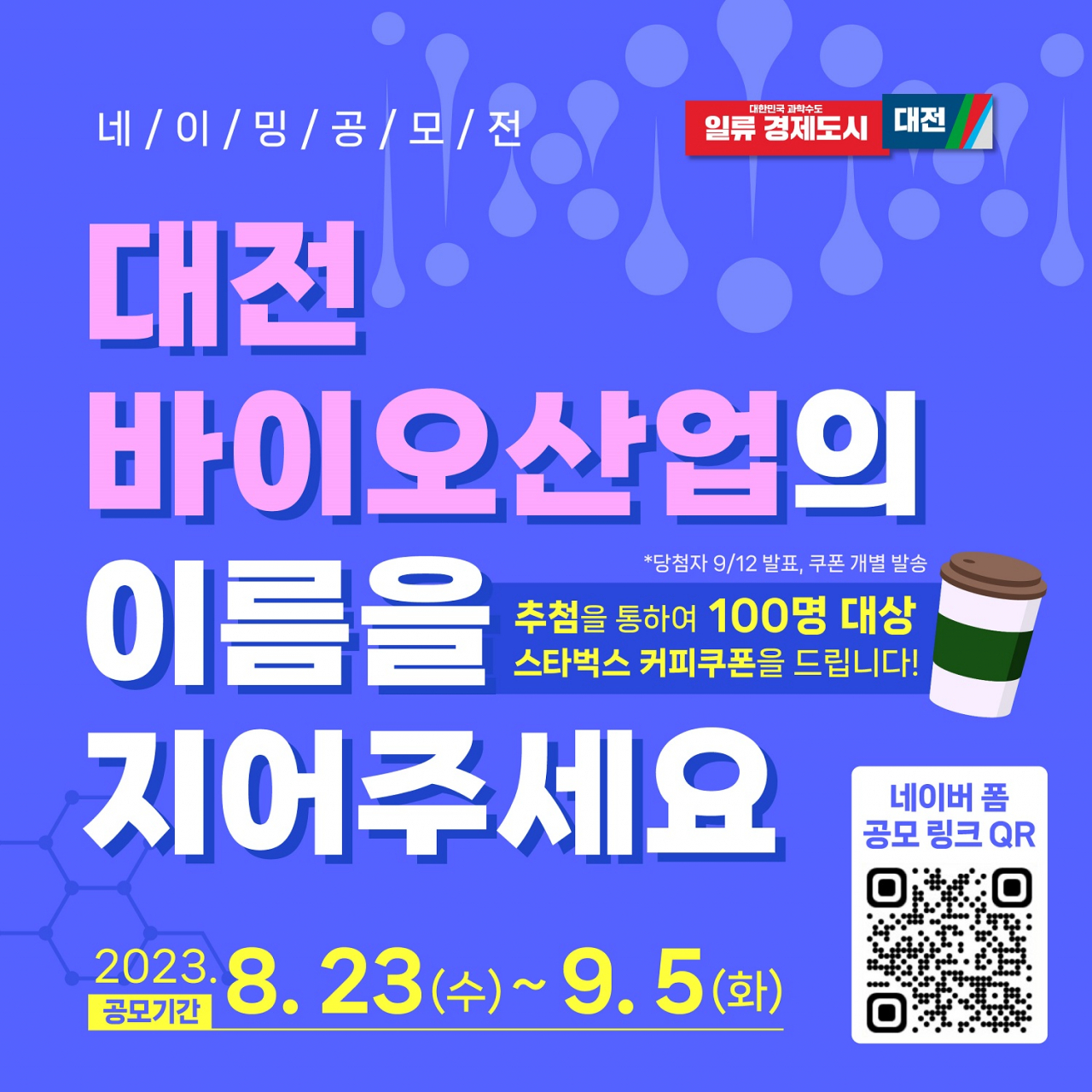 ‘대전바이오산업 네이밍 공모전’ 포스터