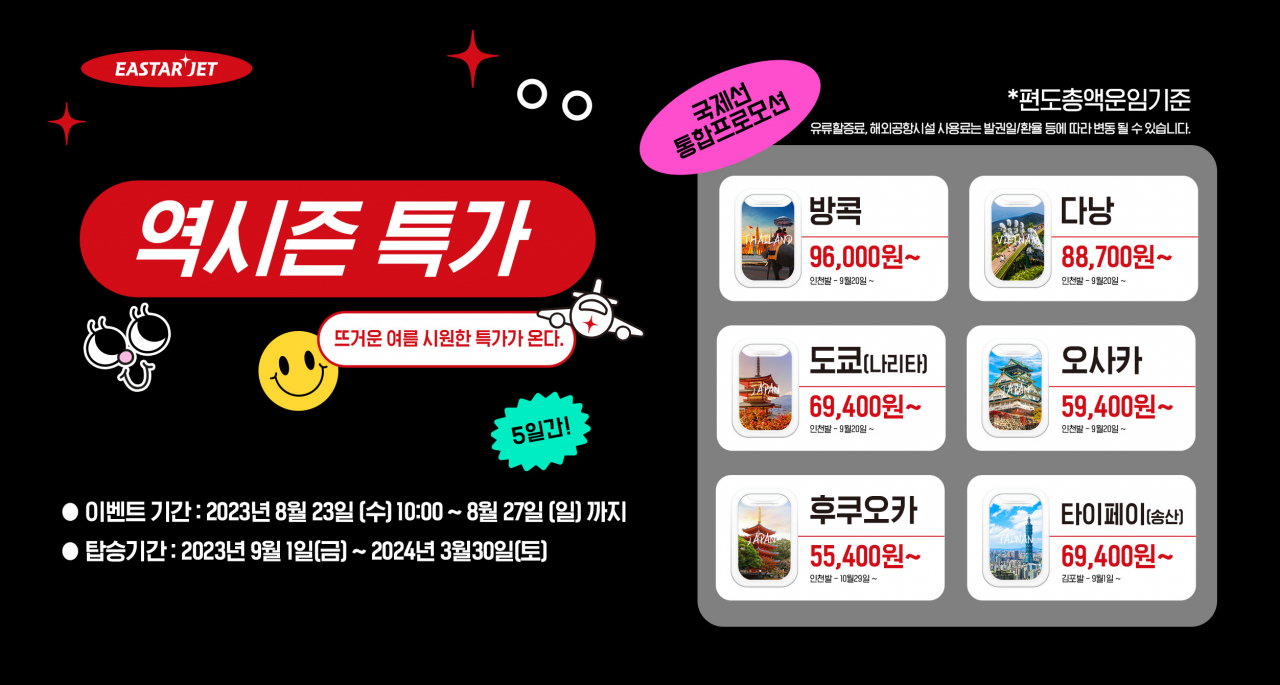 이스타항공의 국제노선 통합 프로모션 ‘역시즌특가’ 자료. [이스타항공 제공]