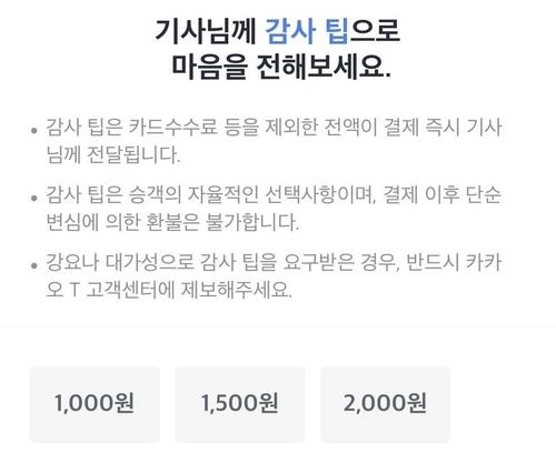 카카오모빌리티 '감사 팁' 시범 도입[카카오모빌리티 홈페이지]